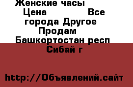 Женские часы Omega › Цена ­ 20 000 - Все города Другое » Продам   . Башкортостан респ.,Сибай г.